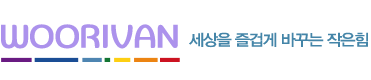 WOORIVAN 글자 옆에 세상을 즐겁게 바꾸는 작은힘이라고 쓴 로고